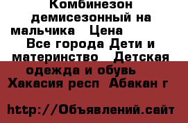 Комбинезон демисезонный на мальчика › Цена ­ 2 000 - Все города Дети и материнство » Детская одежда и обувь   . Хакасия респ.,Абакан г.